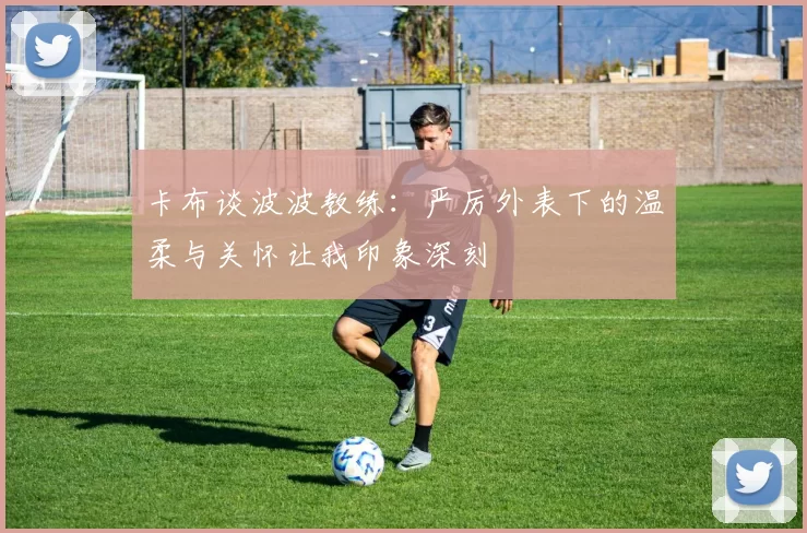 卡布谈波波教练：严厉外表下的温柔与关怀让我印象深刻